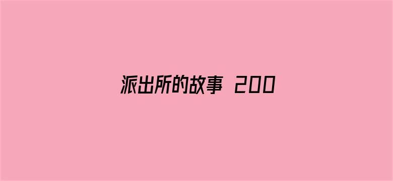 派出所的故事 2000